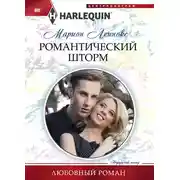 Постер книги Романтический шторм