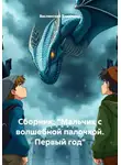 Вислянский Владимир - Сборник: "Мальчик с волшебной палочкой. Первый год"