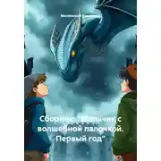 Постер книги Сборник: "Мальчик с волшебной палочкой. Первый год"