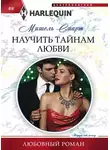 Мишель Смарт - Научить тайнам любви