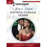 Постер книги Научить тайнам любви