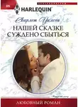 Скарлет Уилсон - Нашей сказке суждено сбыться