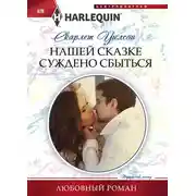 Постер книги Нашей сказке суждено сбыться