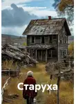 Серж Кузнецов - Старуха