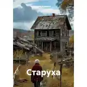 Постер книги Старуха