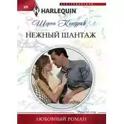 Постер книги Нежный шантаж