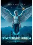 Рина Когтева - Опустевшие небеса