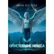 Постер книги Опустевшие небеса