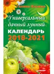 Галина Кизима - Универсальный дачный лунный календарь 2018-2021