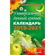 Постер книги Универсальный дачный лунный календарь 2018-2021