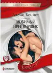 Джули Беннет - Любимый притворщик