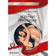 Постер книги Любимый притворщик