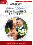 Рейчел Томас - Неожиданное влечение