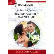 Постер книги Неожиданное влечение