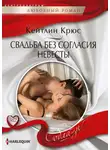 Кейтлин Крюс - Свадьба без согласия невесты