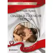 Постер книги Свадьба без согласия невесты