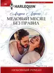 Андреа Лоренс - Медовый месяц без правил