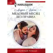 Постер книги Медовый месяц без правил