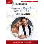 Постер книги Желанная провокация