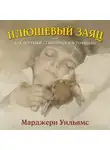 Марджери Уильямс - Плюшевый заяц, или Как игрушки становятся настоящими
