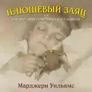 Постер книги Плюшевый заяц, или Как игрушки становятся настоящими