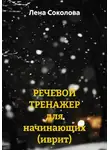 Лена Соколова - Речевой тренажер для начинающих. Иврит