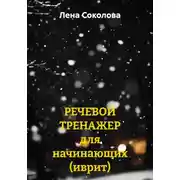 Постер книги Речевой тренажер для начинающих. Иврит
