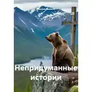 Постер книги Непридуманные истории