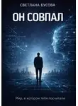 Светлана Бусова - ОН СОВПАЛ