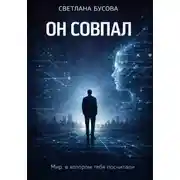 Постер книги ОН СОВПАЛ