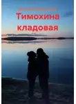 Валерий Бронников - Тимохина кладовая
