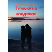Постер книги Тимохина кладовая