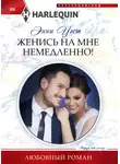 Энни Уэст - Женись на мне немедленно!