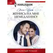Постер книги Женись на мне немедленно!