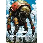 Постер книги Кодекс Чистильщиков