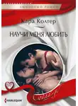 Кара Колтер - Научи меня любить