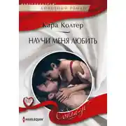 Постер книги Научи меня любить
