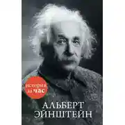 Постер книги Альберт Эйнштейн