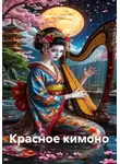 Наталия Королева - Красное кимоно