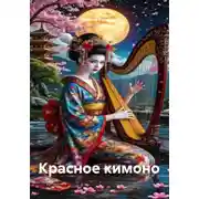 Постер книги Красное кимоно