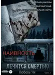 Любовь Чи - НАИВНОСТЬ ЛЕЧИТСЯ СМЕРТЬЮ