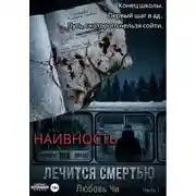 Постер книги НАИВНОСТЬ ЛЕЧИТСЯ СМЕРТЬЮ