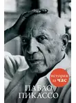Автор Неизвестен - Пабло Пикассо