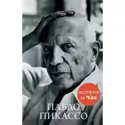 Постер книги Пабло Пикассо