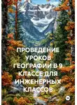 Галина Зайцева - ПРОВЕДЕНИЕ УРОКОВ ГЕОГРАФИИ В 9 КЛАССЕ ДЛЯ ИНЖЕНЕРНЫХ КЛАССОВ