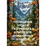 Постер книги ПРОВЕДЕНИЕ УРОКОВ ГЕОГРАФИИ В 9 КЛАССЕ ДЛЯ ИНЖЕНЕРНЫХ КЛАССОВ