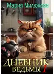 Мария Милюкова - Дневник ведьмы 1