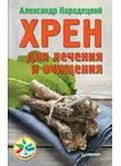 Александр Кородецкий - Хрен для лечения и очищения