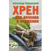 Постер книги Хрен для лечения и очищения
