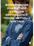 Галина Зайцева - ФОРМИРОВАНИЕ ИНЖЕНЕРНОЙ КУЛЬТУРЫ ОБУЧАЮЩИХСЯ: ТРЕНДЫ, МЕТОДЫ И ПРАКТИКИ